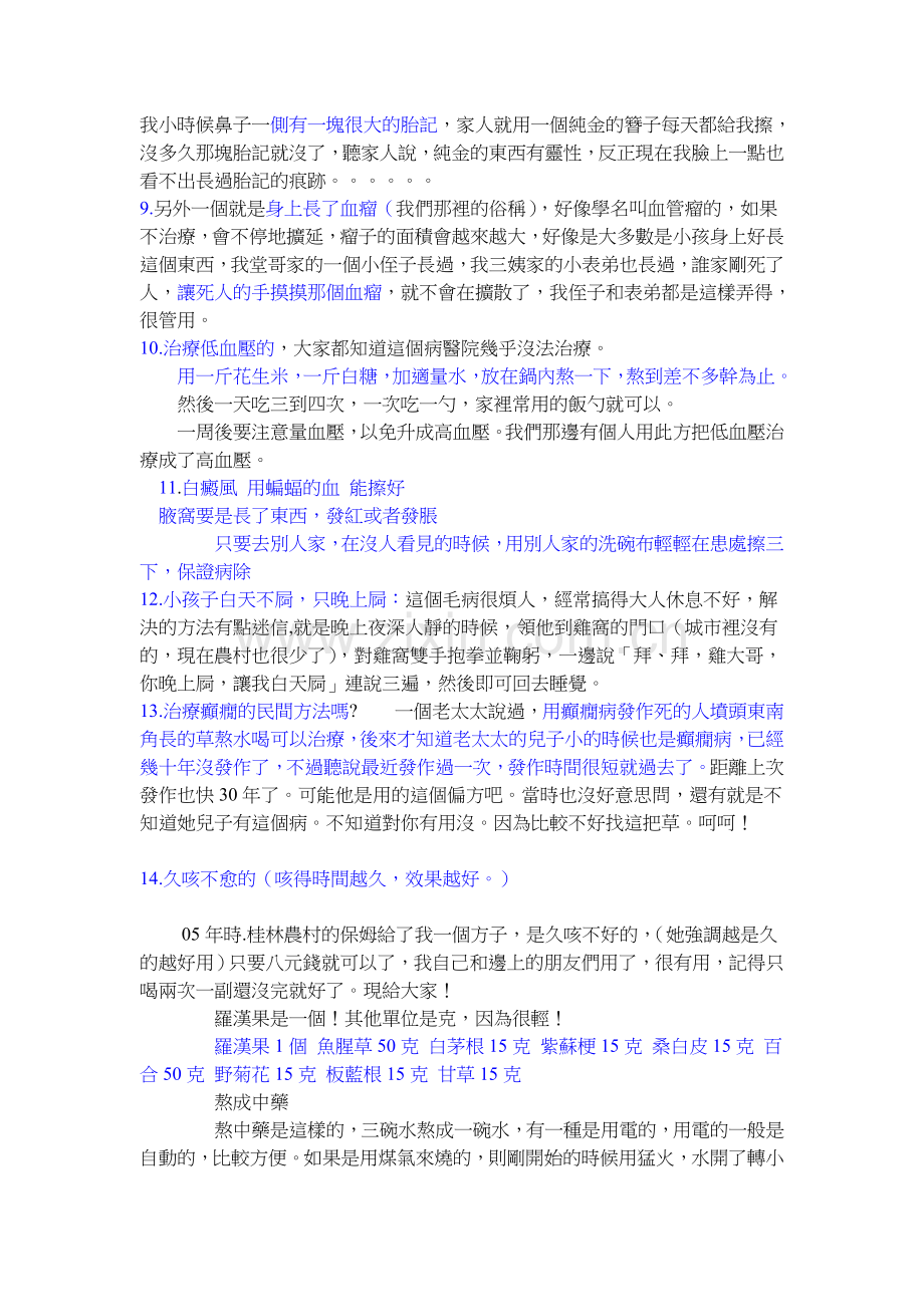 民間的神奇治療方法吧.doc_第2页