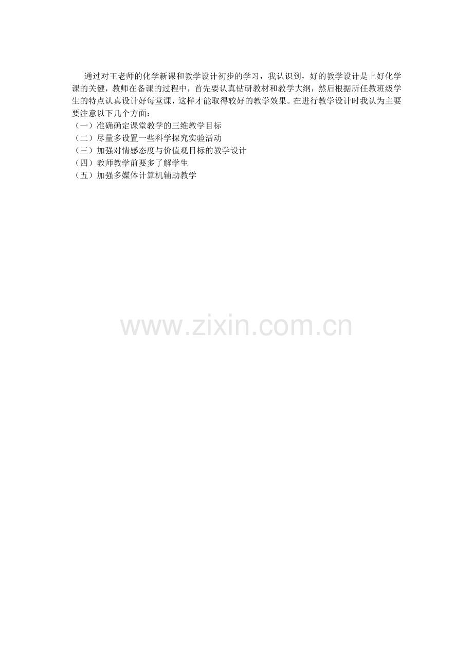 通过对王老师化学新课及教学设计初步学习.doc_第1页