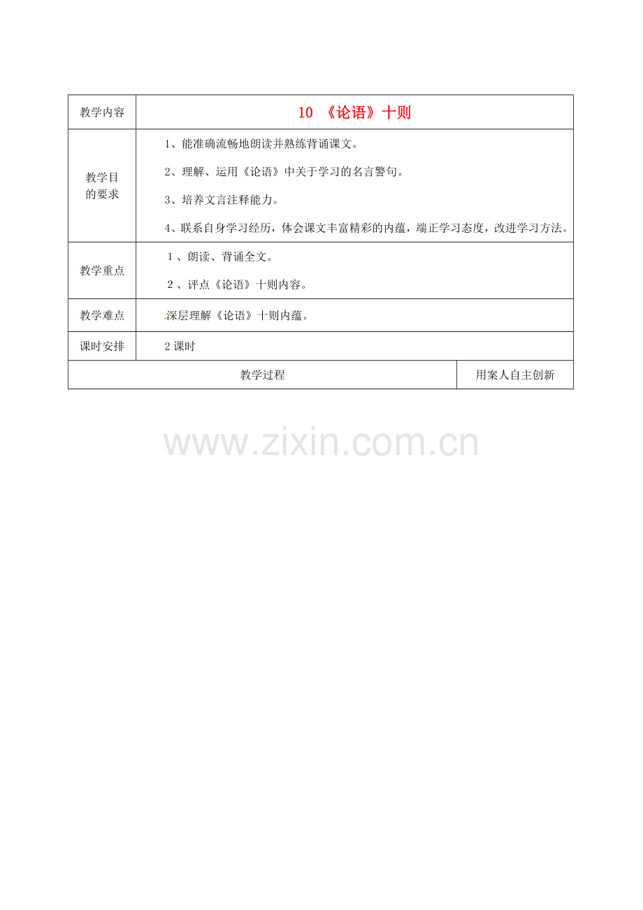 江苏省新沂市王楼中学七年级语文《论语十则》教案 人教新课标版.doc_第1页