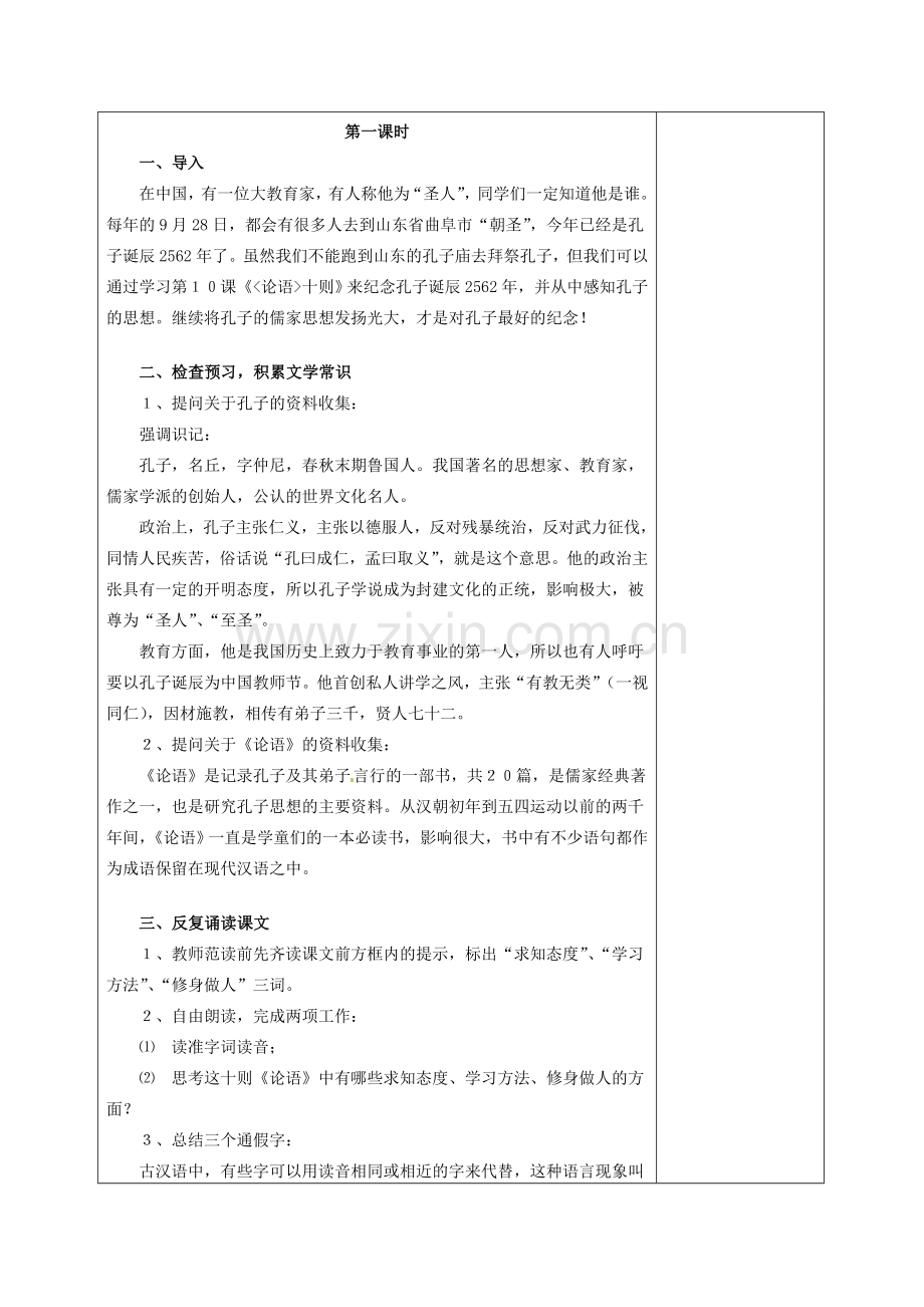 江苏省新沂市王楼中学七年级语文《论语十则》教案 人教新课标版.doc_第2页