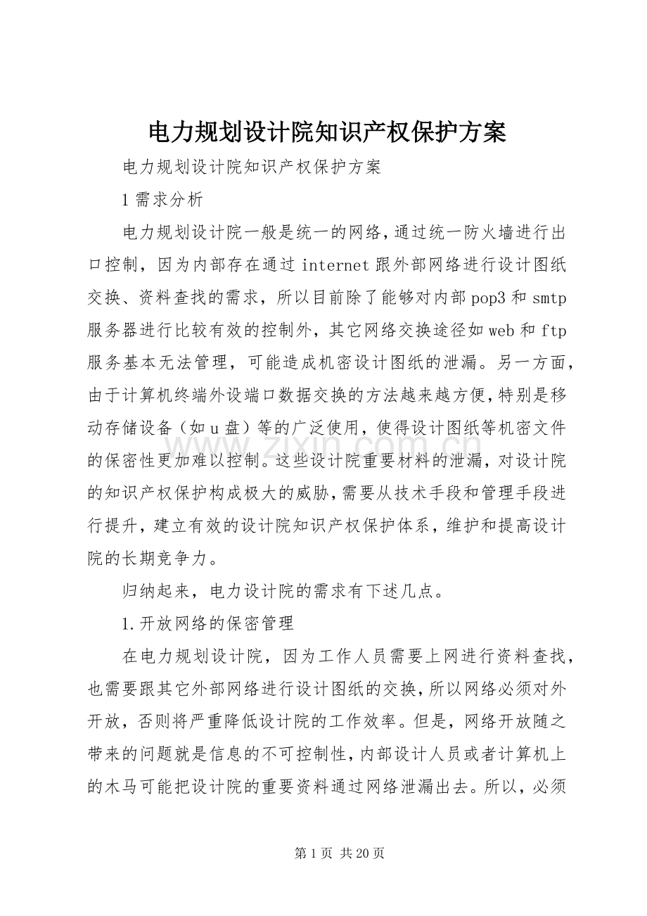 电力规划设计院知识产权保护方案.docx_第1页