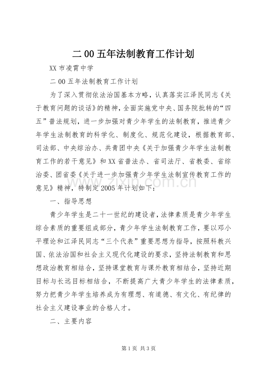 二00五年法制教育工作计划.docx_第1页