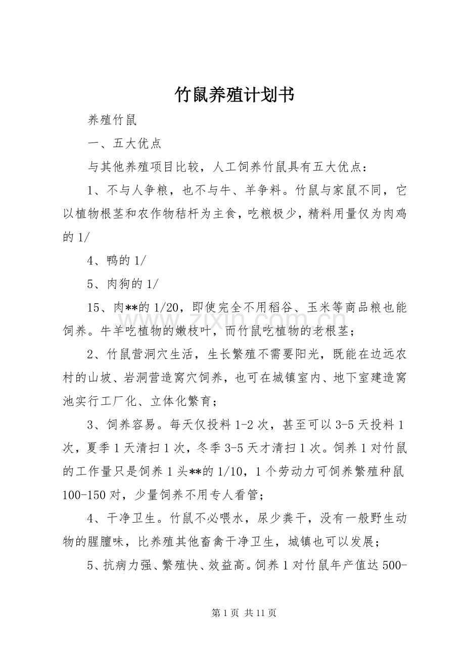 竹鼠养殖计划书 .docx_第1页