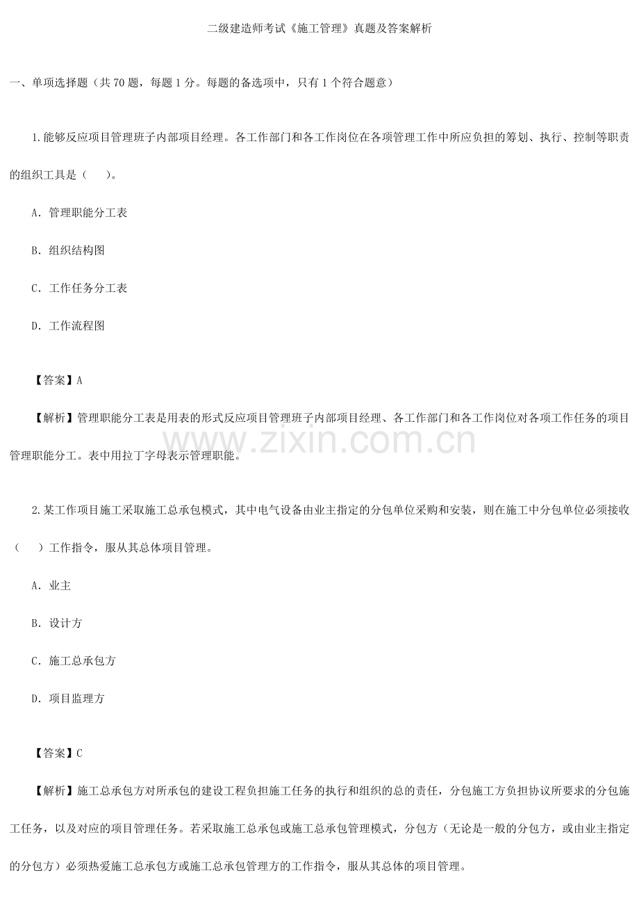 2024年二级建造师考试答案及解析管理.doc_第1页