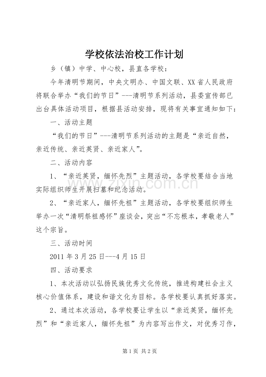 学校依法治校工作计划 .docx_第1页