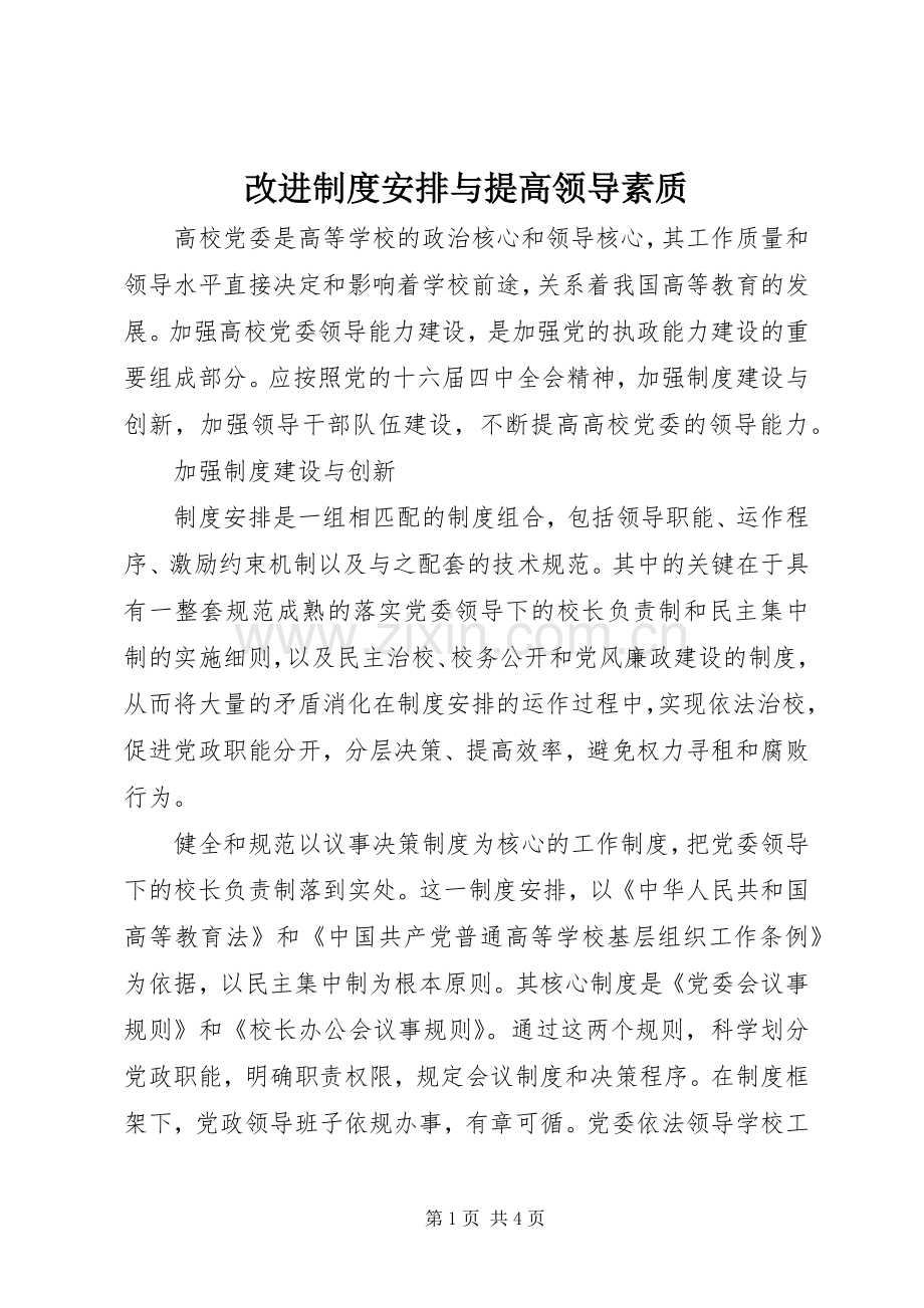 改进制度安排与提高领导素质.docx_第1页