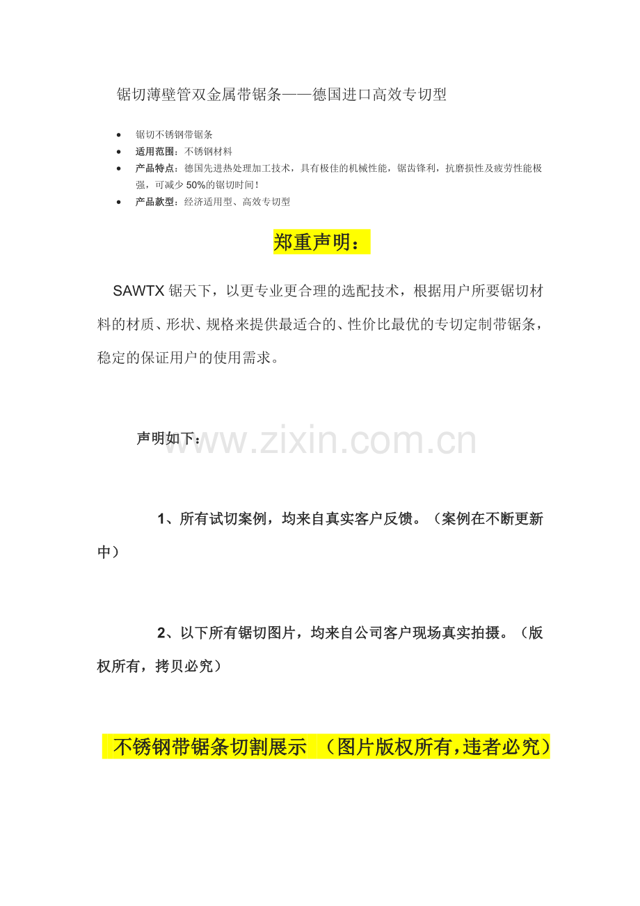 锯切不锈钢双金属带锯条——德国进口高效专切型.doc_第1页