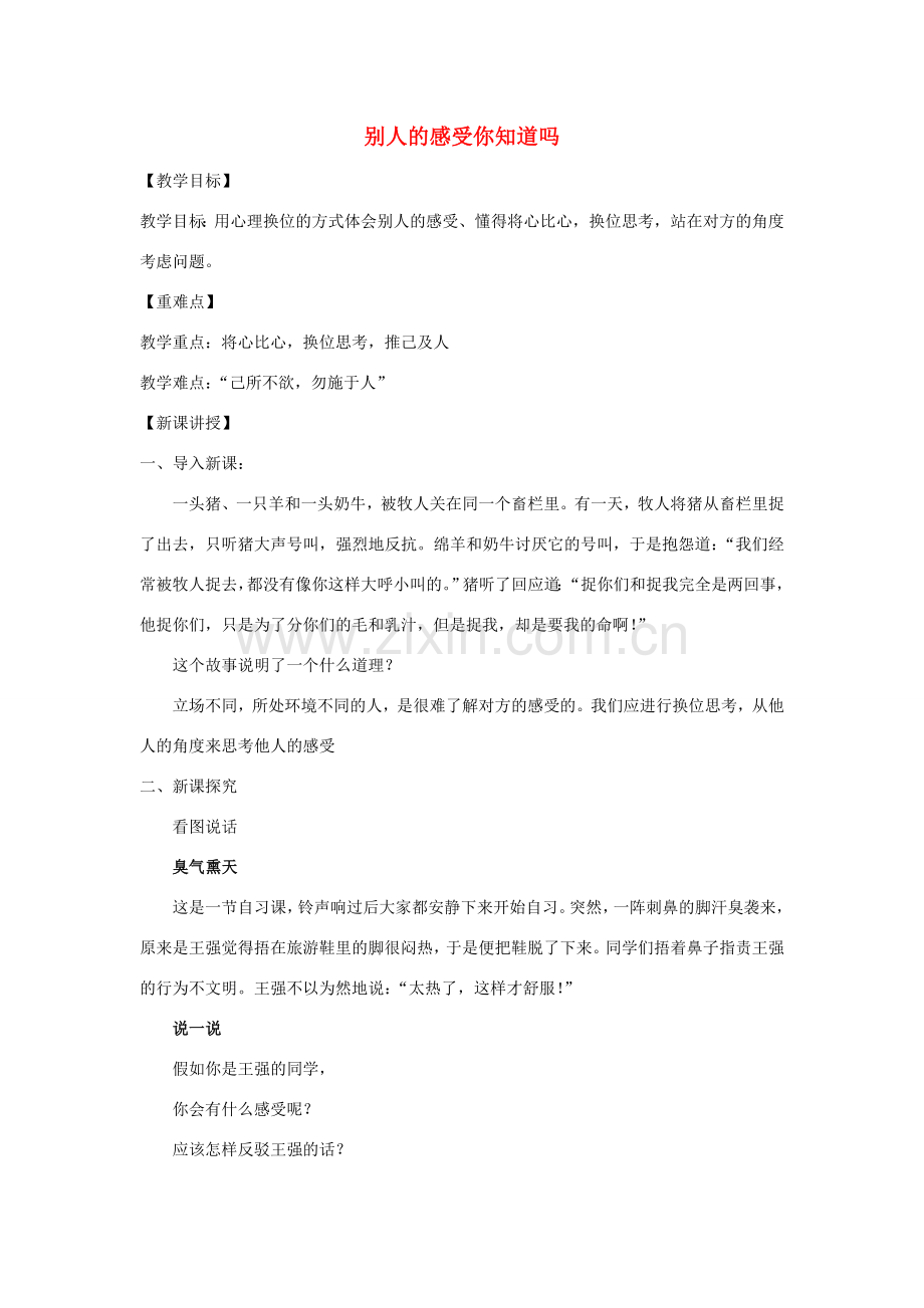 七年级道德与法治上册 第二单元 生活中有你 第五课 为他人开一朵花 第2框 别人的感受你知道吗教案 人民版-人民版初中七年级上册政治教案.doc_第1页