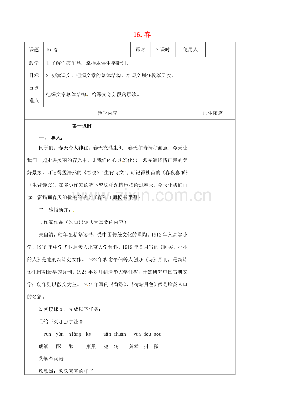 七年级语文上册 第16课《春》教案 冀教版-冀教版初中七年级上册语文教案.doc_第1页