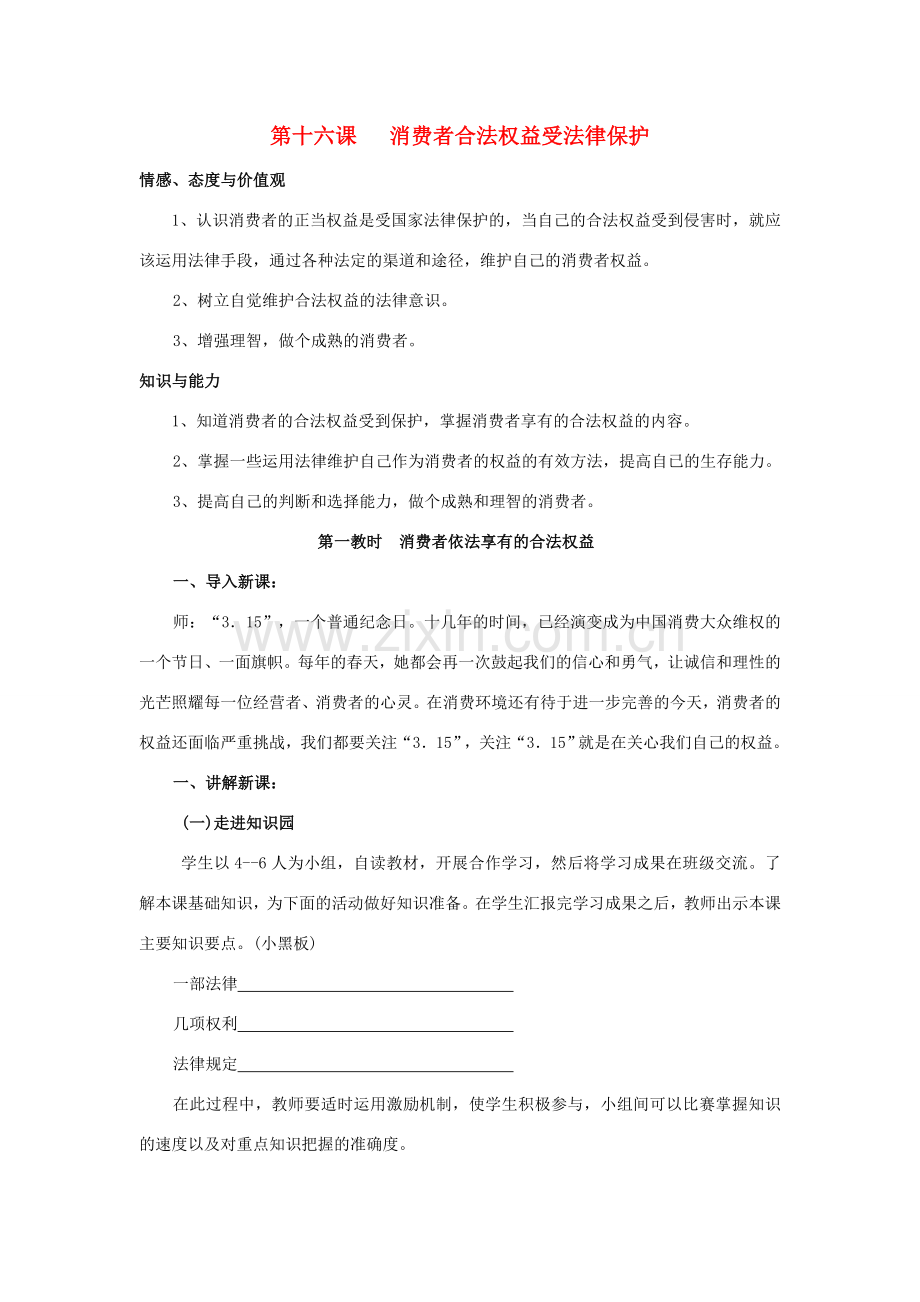 八年级政治下册 第五单元 第十六课消费者合法权益受法律保护设计 苏教版.doc_第1页