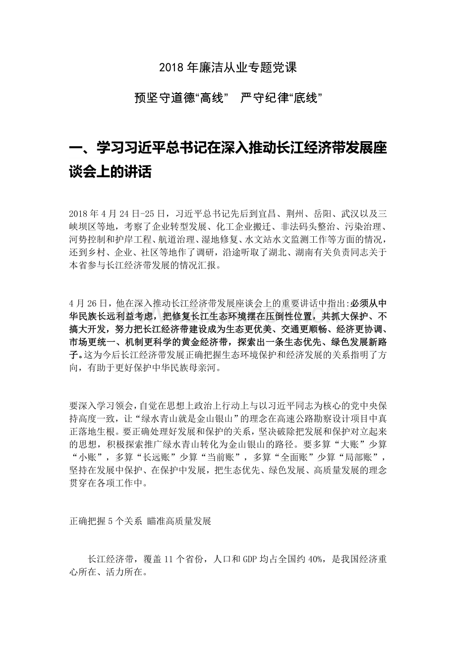 2018年廉洁从业专题党课.doc_第1页