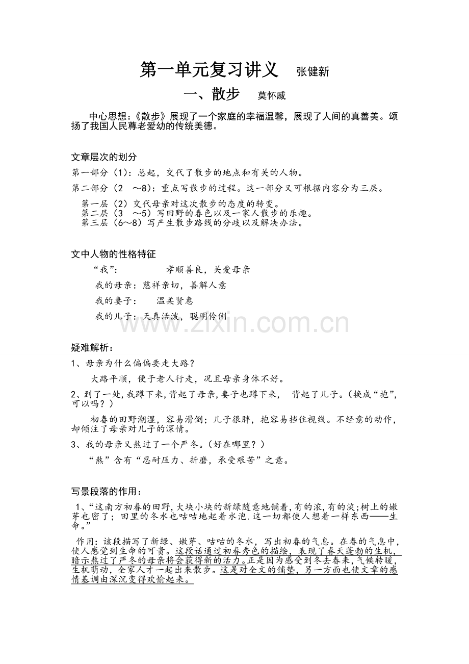 2013年新版七年级语文上册第一单元复习讲义.doc_第1页