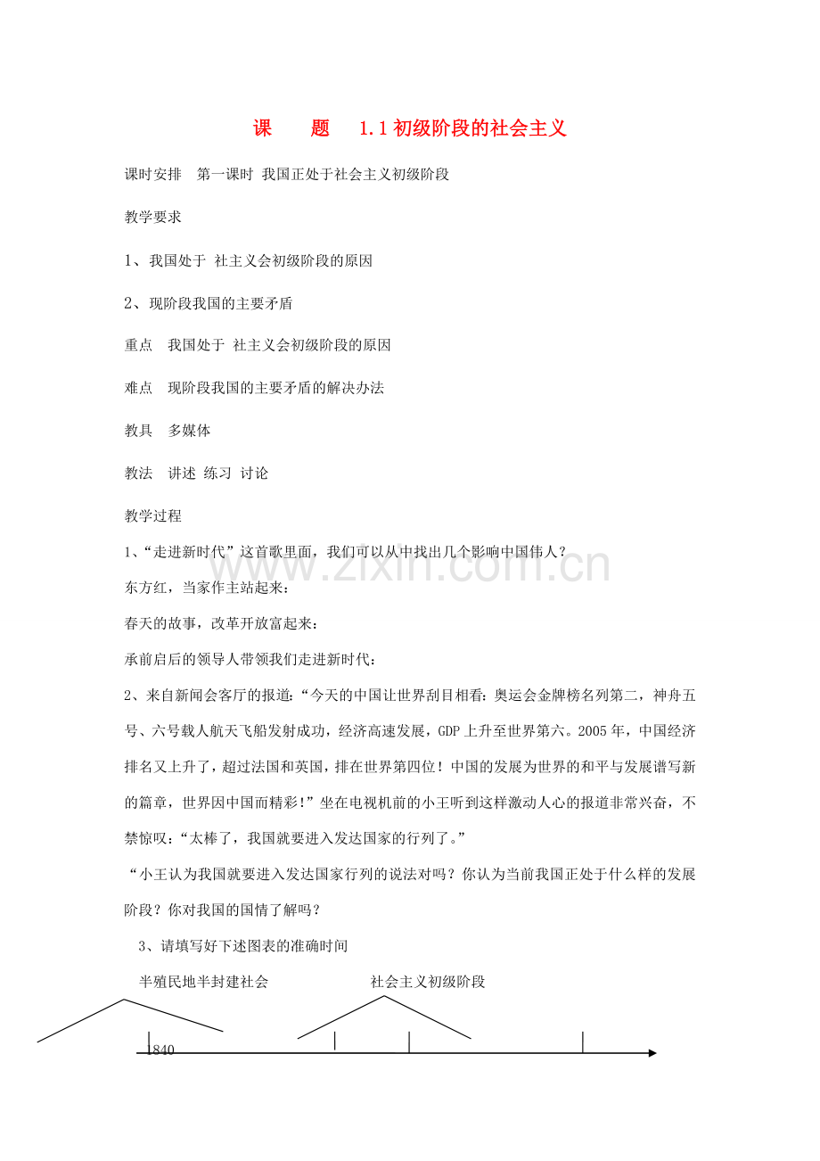 九年级政治下册 1.1《初级阶段的社会主义》教案 粤教版.doc_第1页