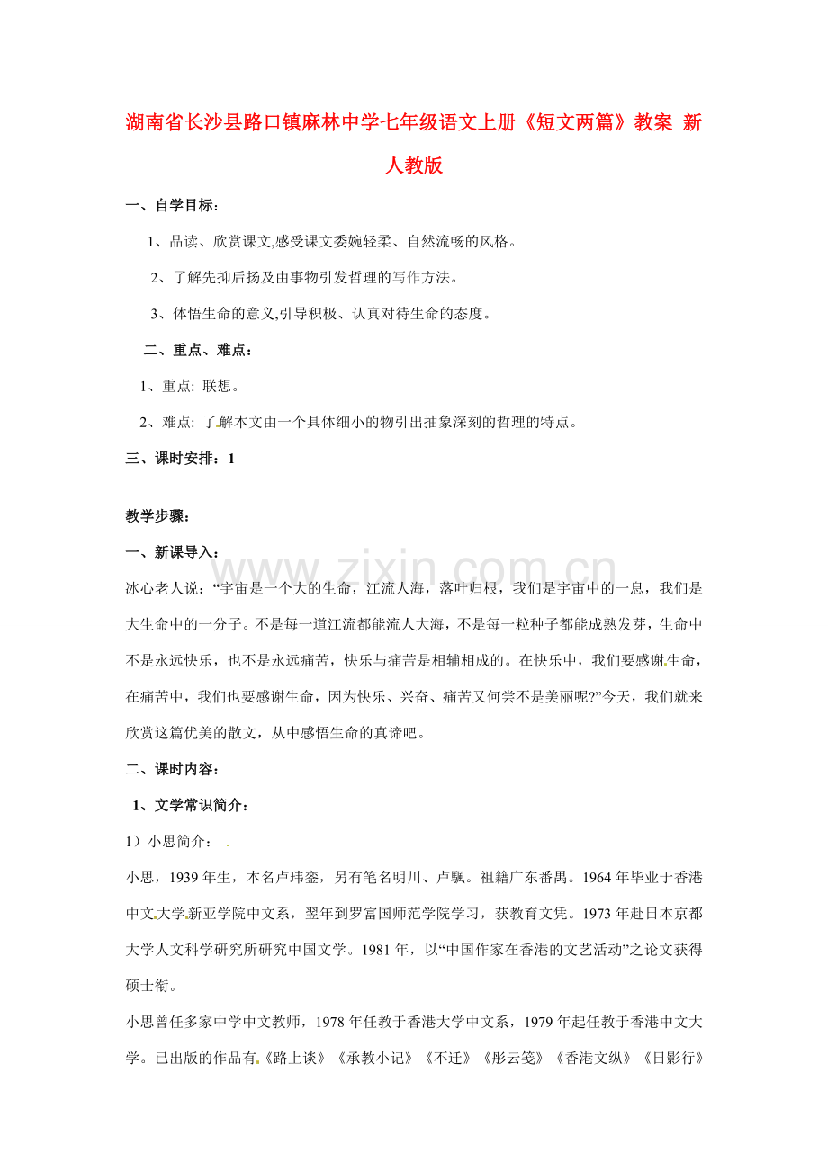 湖南省长沙县路口镇麻林中学七年级语文上册《短文两篇》教案 新人教版.doc_第1页