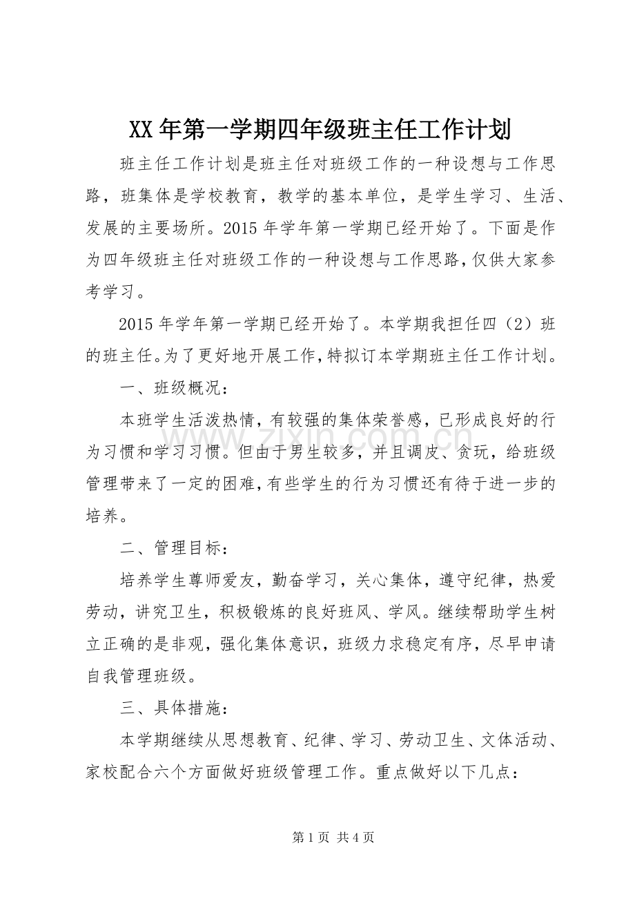XX年第一学期四年级班主任工作计划.docx_第1页