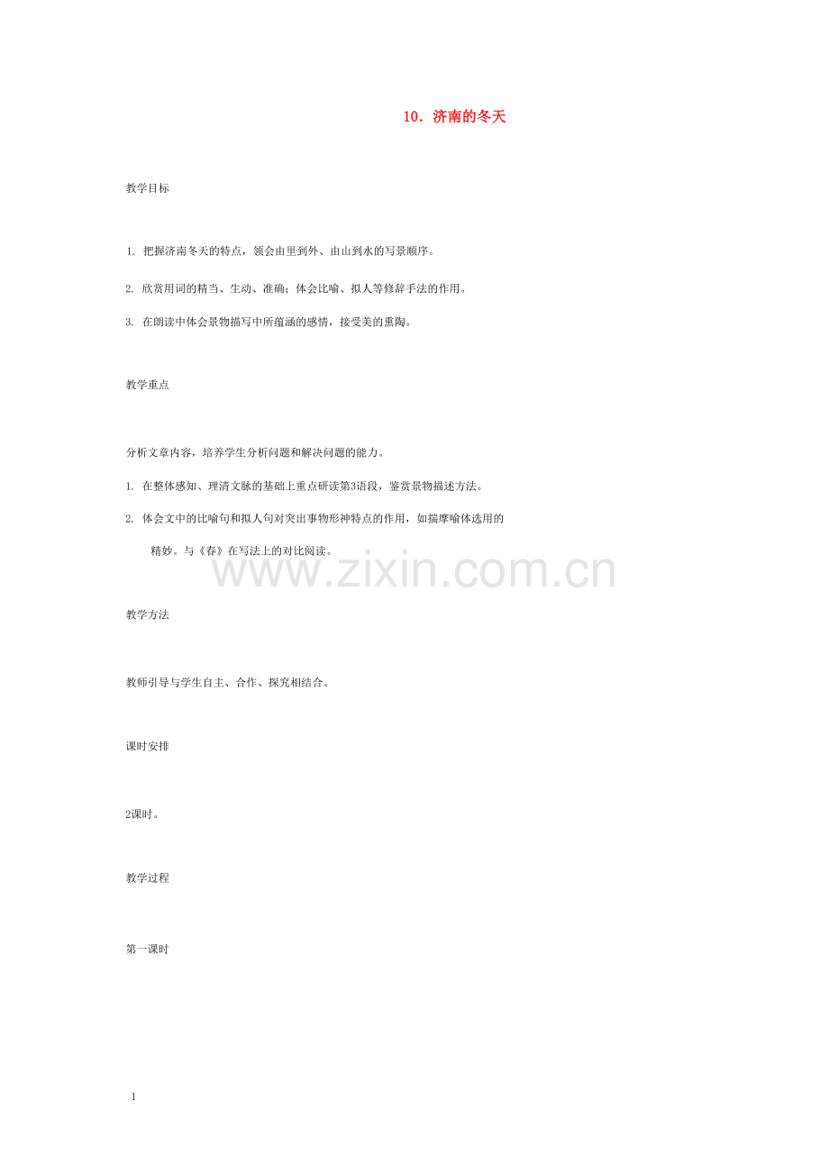 七年级语文上册 10 济南的冬天教案 语文版.doc_第1页