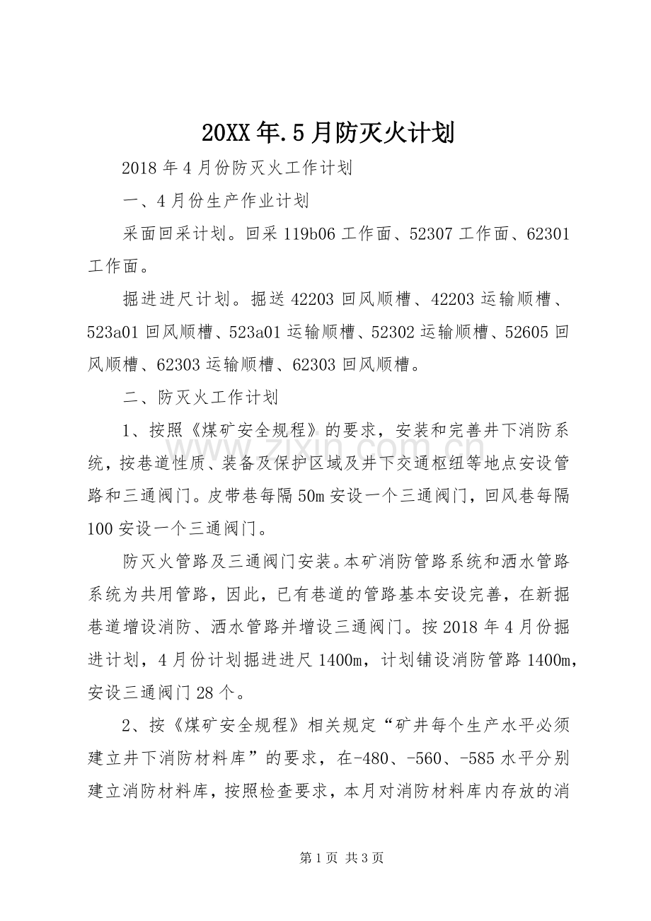 20XX年.5月防灭火计划 (3).docx_第1页