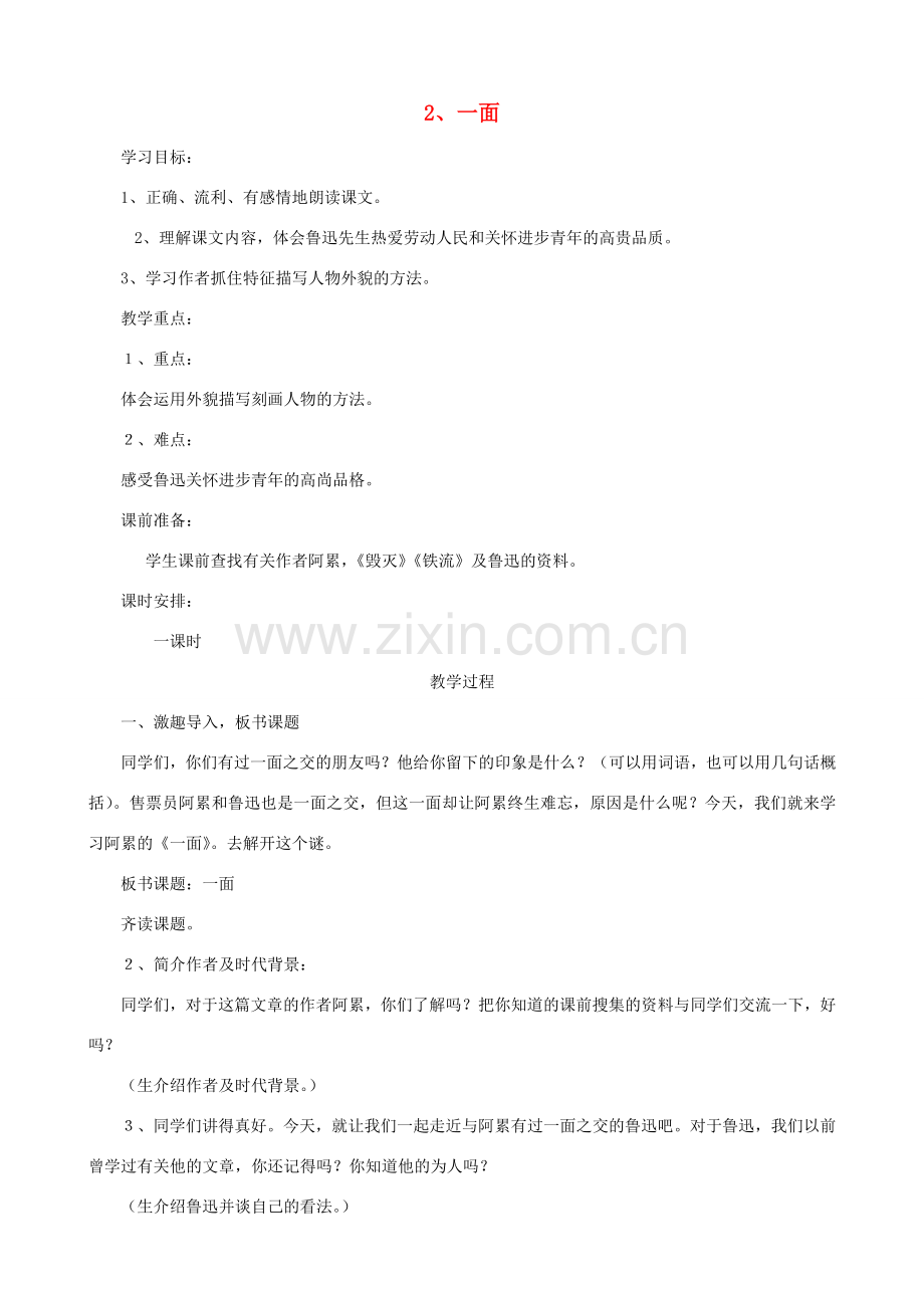 （秋季版）七年级语文下册 第1单元 2《一面》教案 苏教版-苏教版初中七年级下册语文教案.doc_第1页