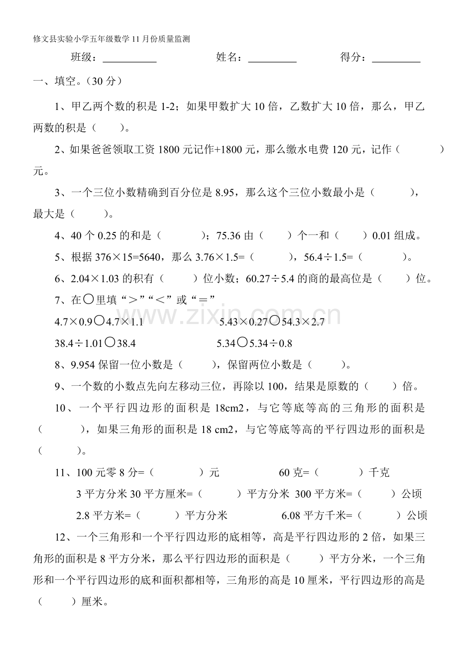 修文县实验小学五年级数学11月份质量监测(1).doc_第1页
