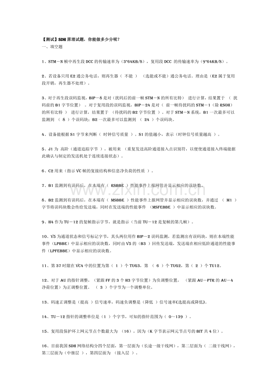 SDH原理试题,你能做多少分呢？.doc_第1页