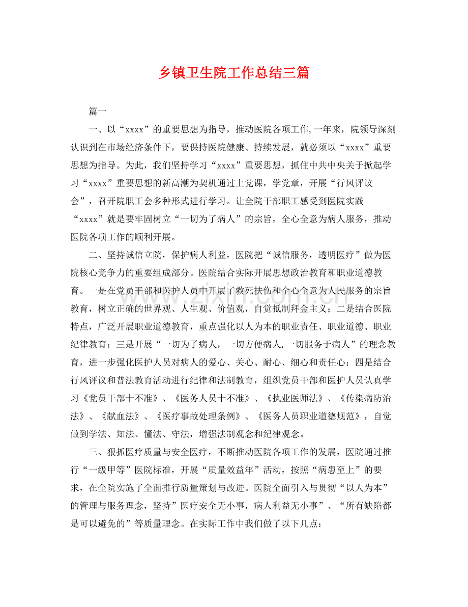 乡镇卫生院工作总结三篇 .docx_第1页