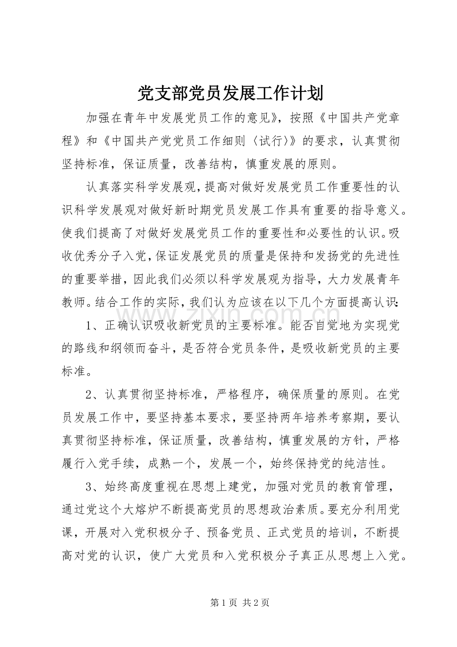 党支部党员发展工作计划.docx_第1页