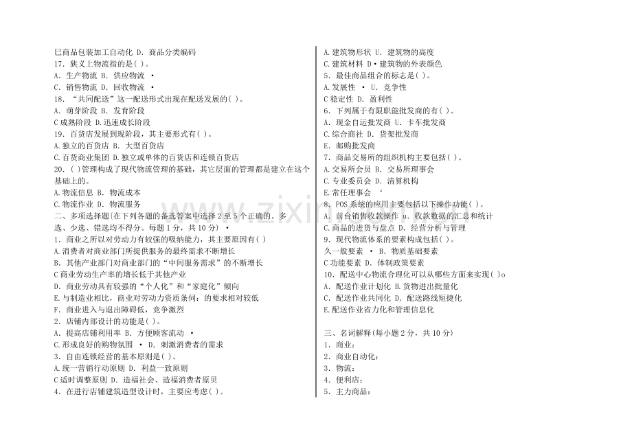 电大流通概论期末考试试题及答案.doc_第2页