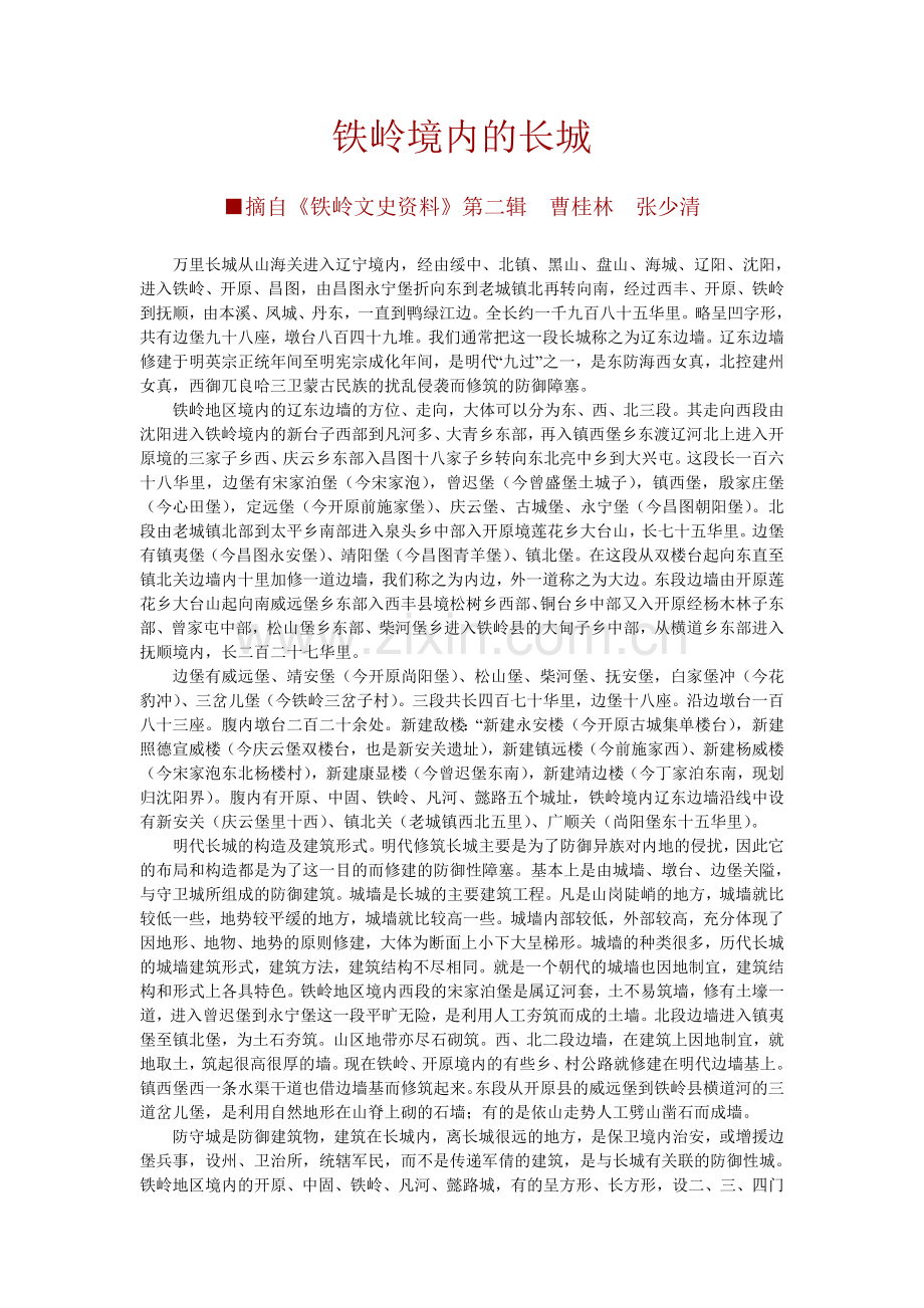 铁岭境内的长城.doc_第1页