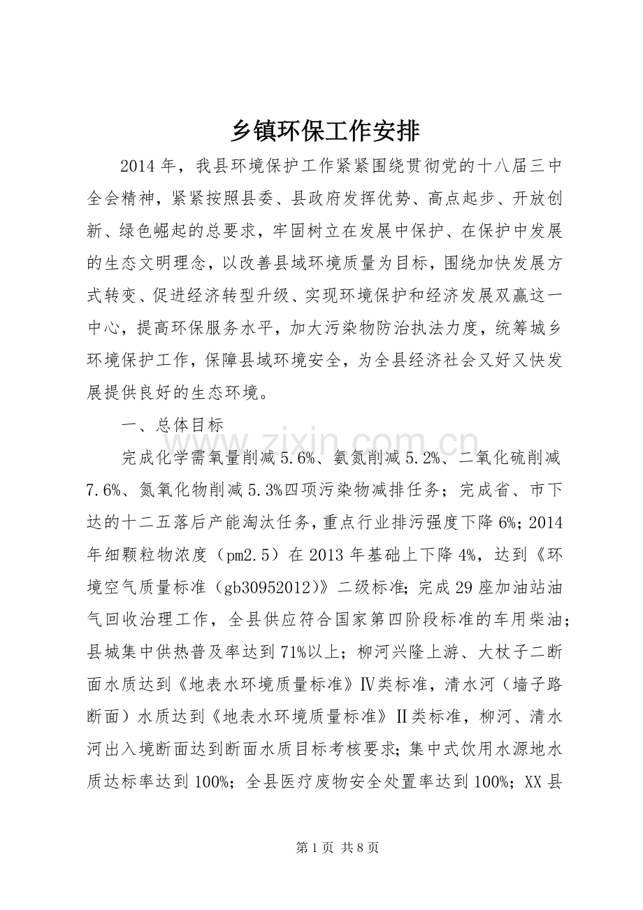 乡镇环保工作安排 .docx_第1页