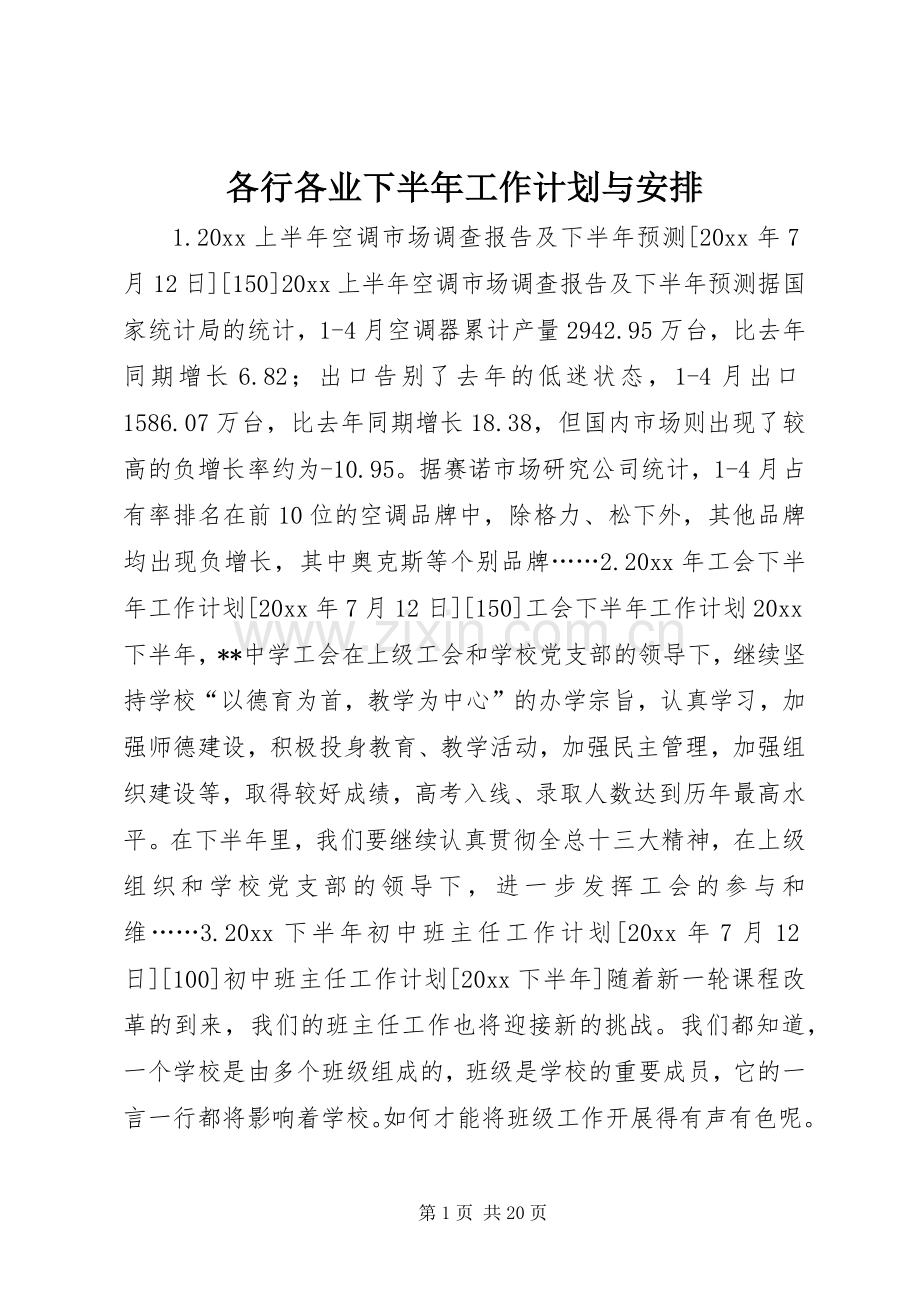 各行各业下半年工作计划与安排 .docx_第1页