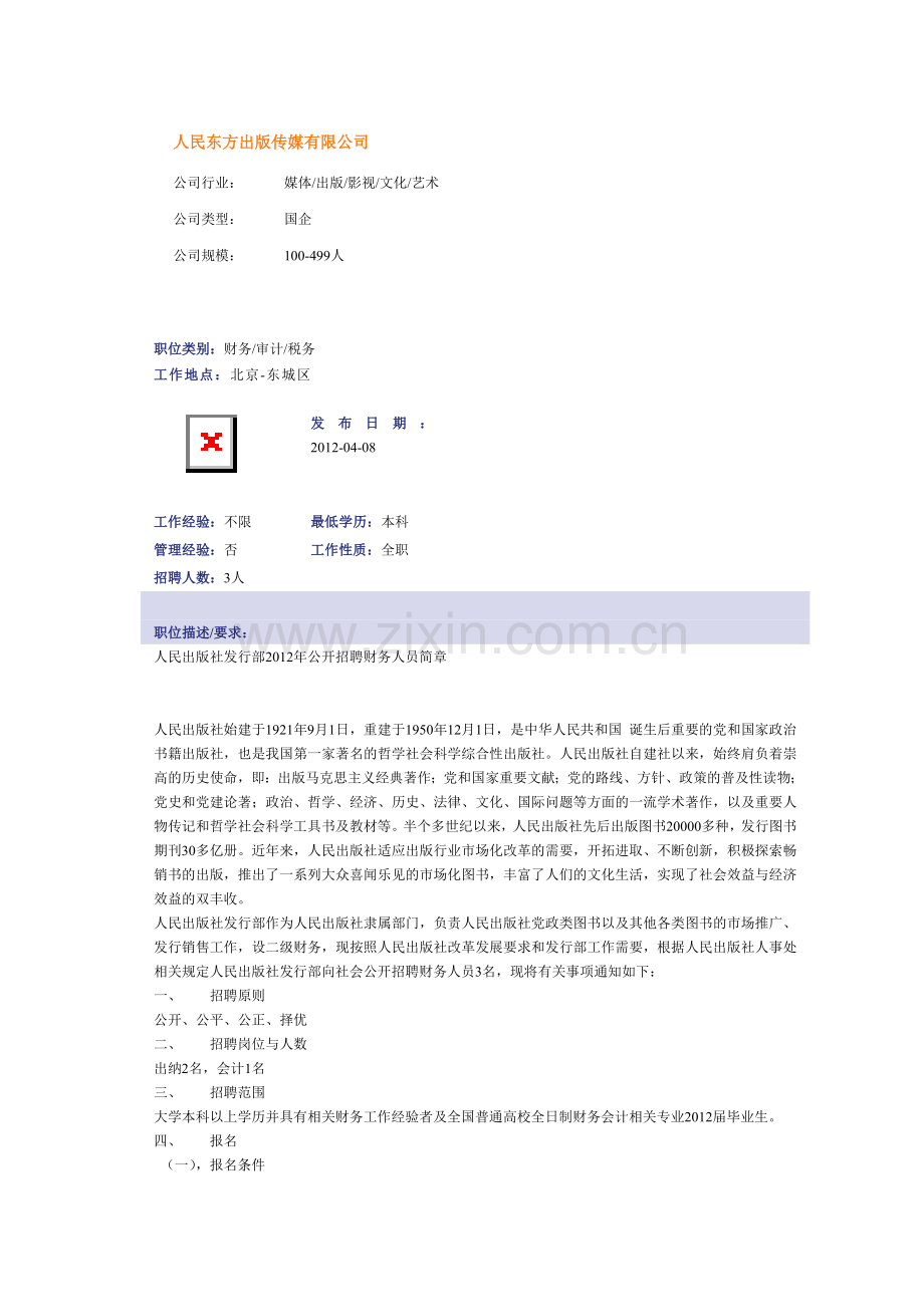 人民东方出版传媒有限公司简章.doc_第1页