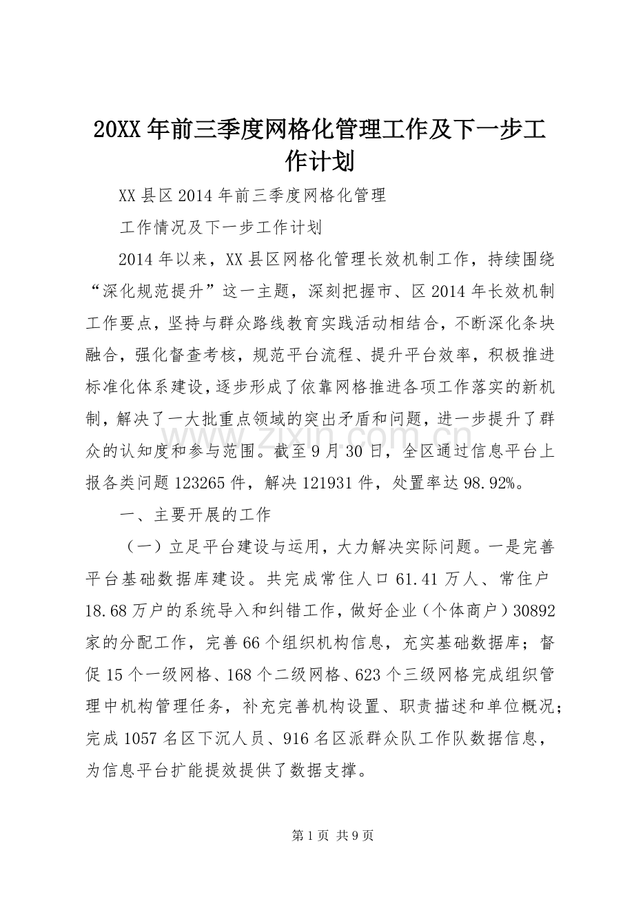 20XX年前三季度网格化管理工作及下一步工作计划.docx_第1页