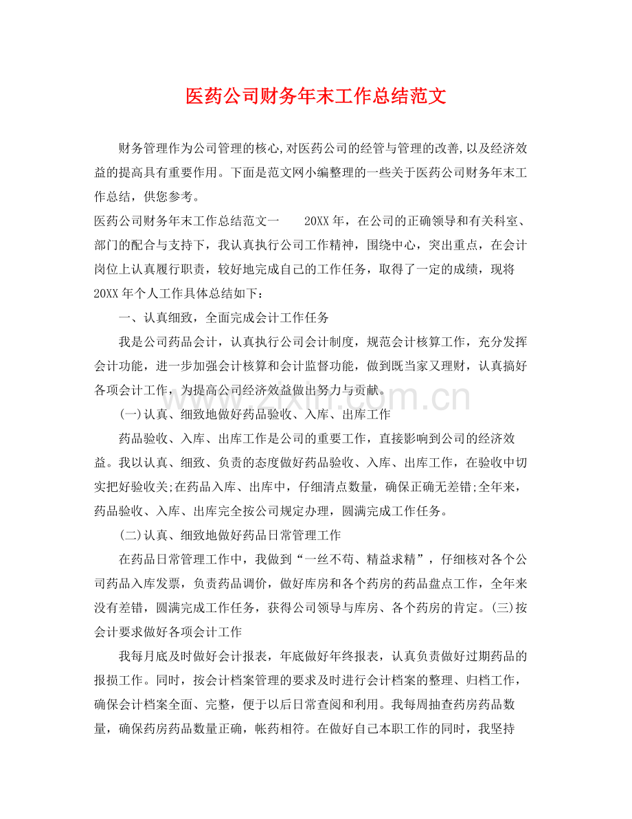 医药公司财务年末工作总结范文 .docx_第1页