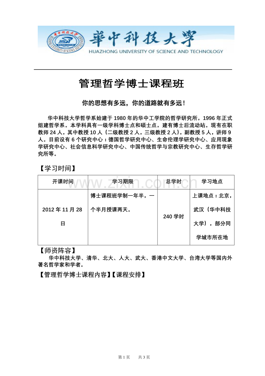 华中科技大学博士课程班招生简章.doc_第1页