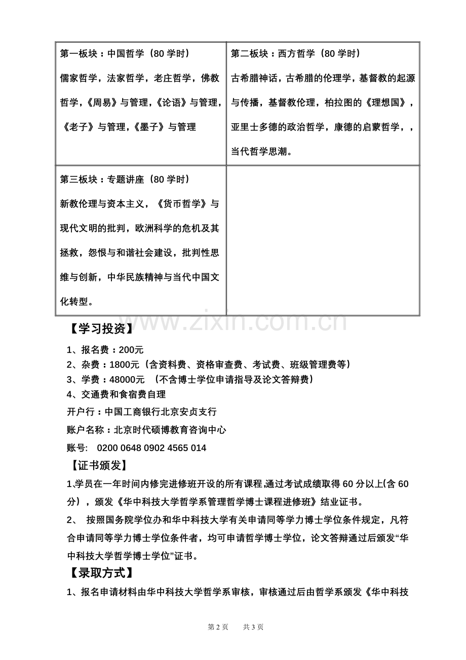 华中科技大学博士课程班招生简章.doc_第2页