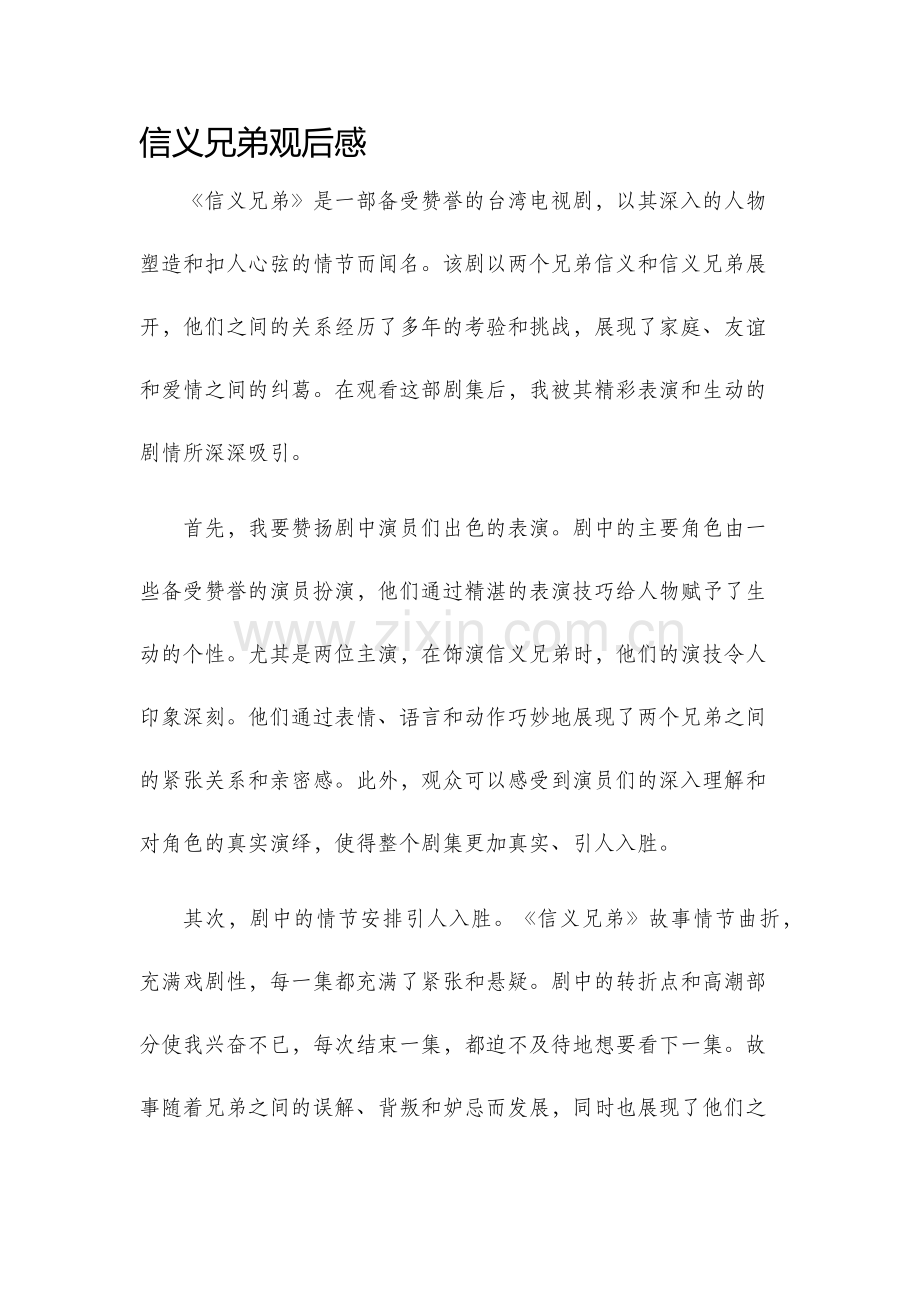 信义兄弟观后感.docx_第1页