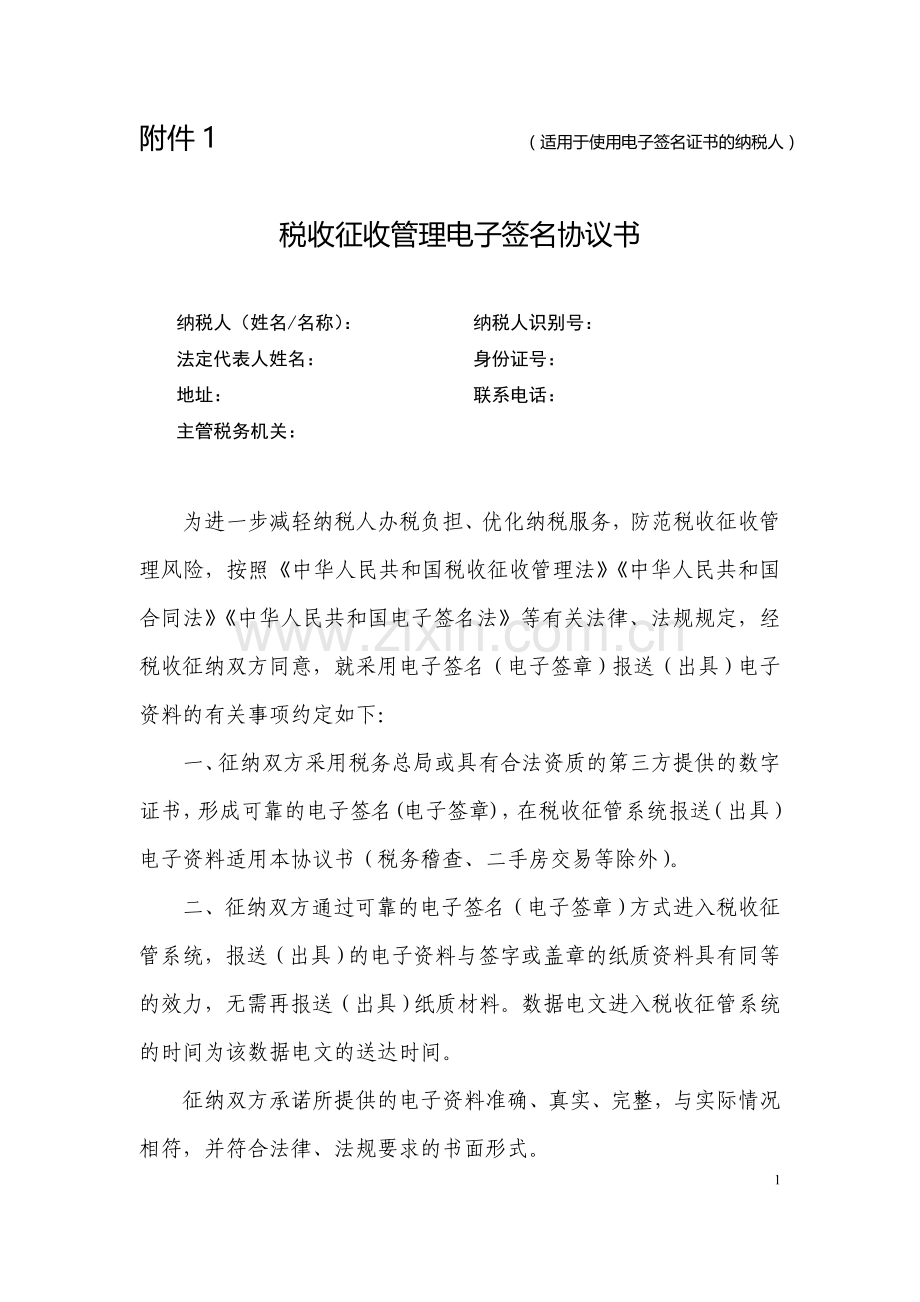 税收征收管理电子签名协议书(范本).doc_第1页