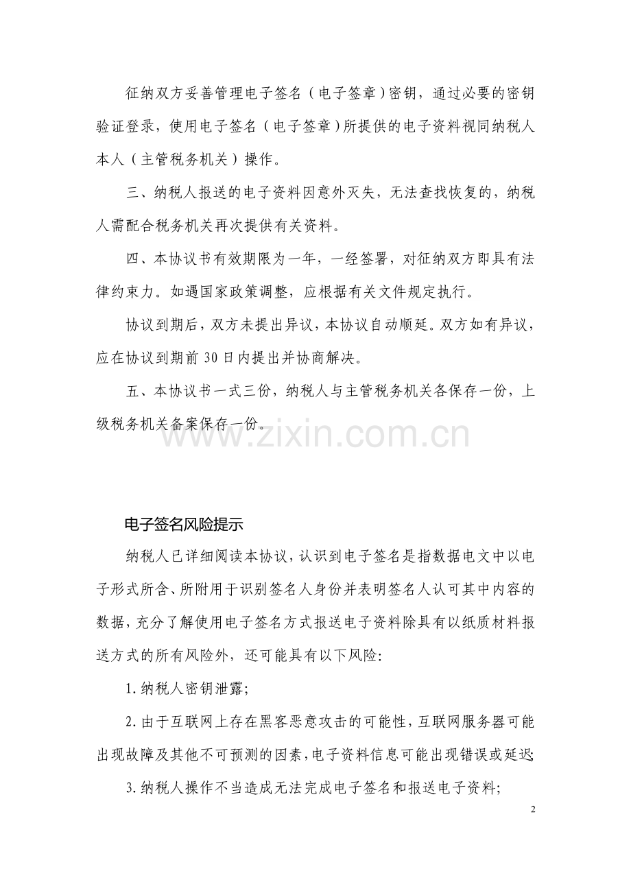 税收征收管理电子签名协议书(范本).doc_第2页