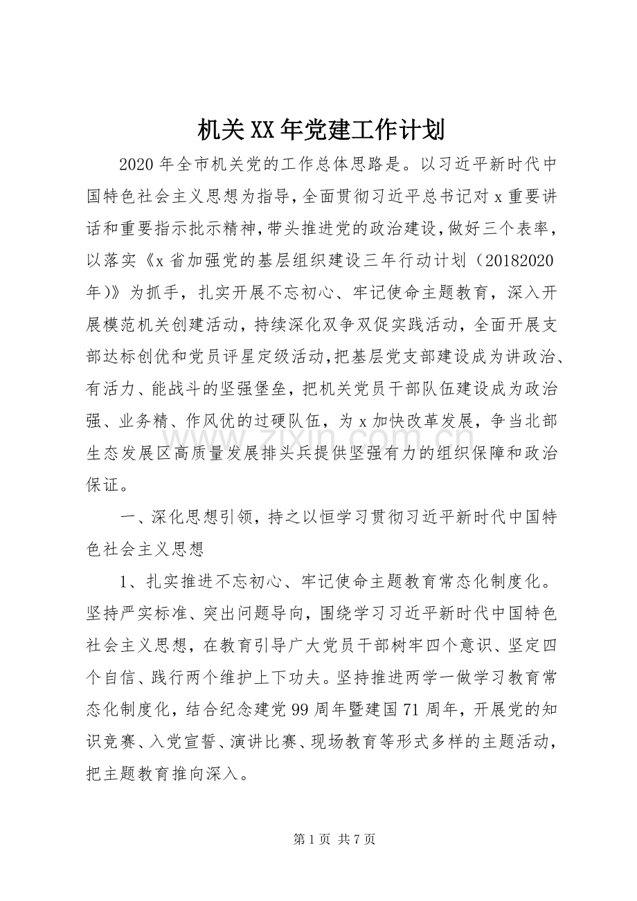 机关XX年党建工作计划.docx_第1页