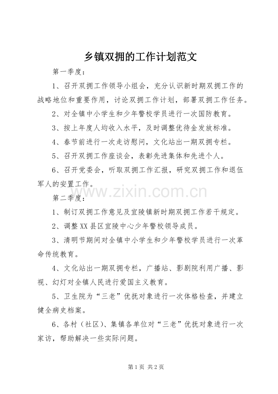 乡镇双拥的工作计划范文.docx_第1页