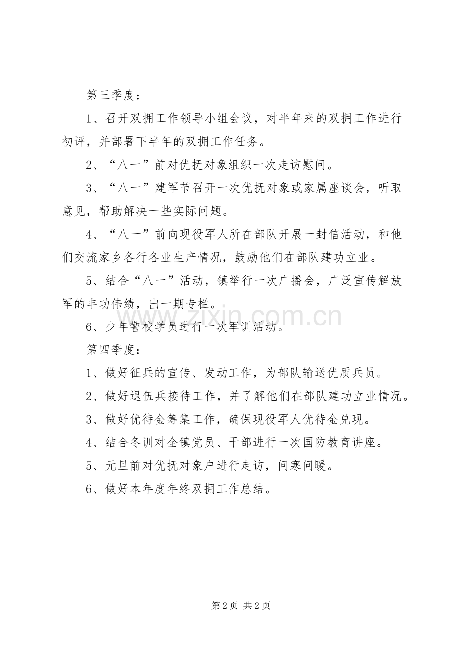 乡镇双拥的工作计划范文.docx_第2页