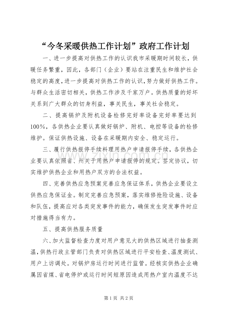 “今冬采暖供热工作计划”政府工作计划.docx_第1页