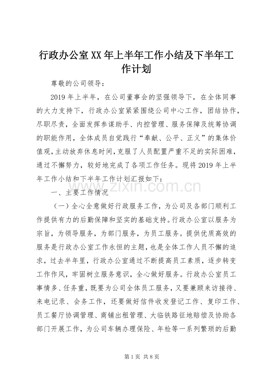 行政办公室XX年上半年工作小结及下半年工作计划.docx_第1页