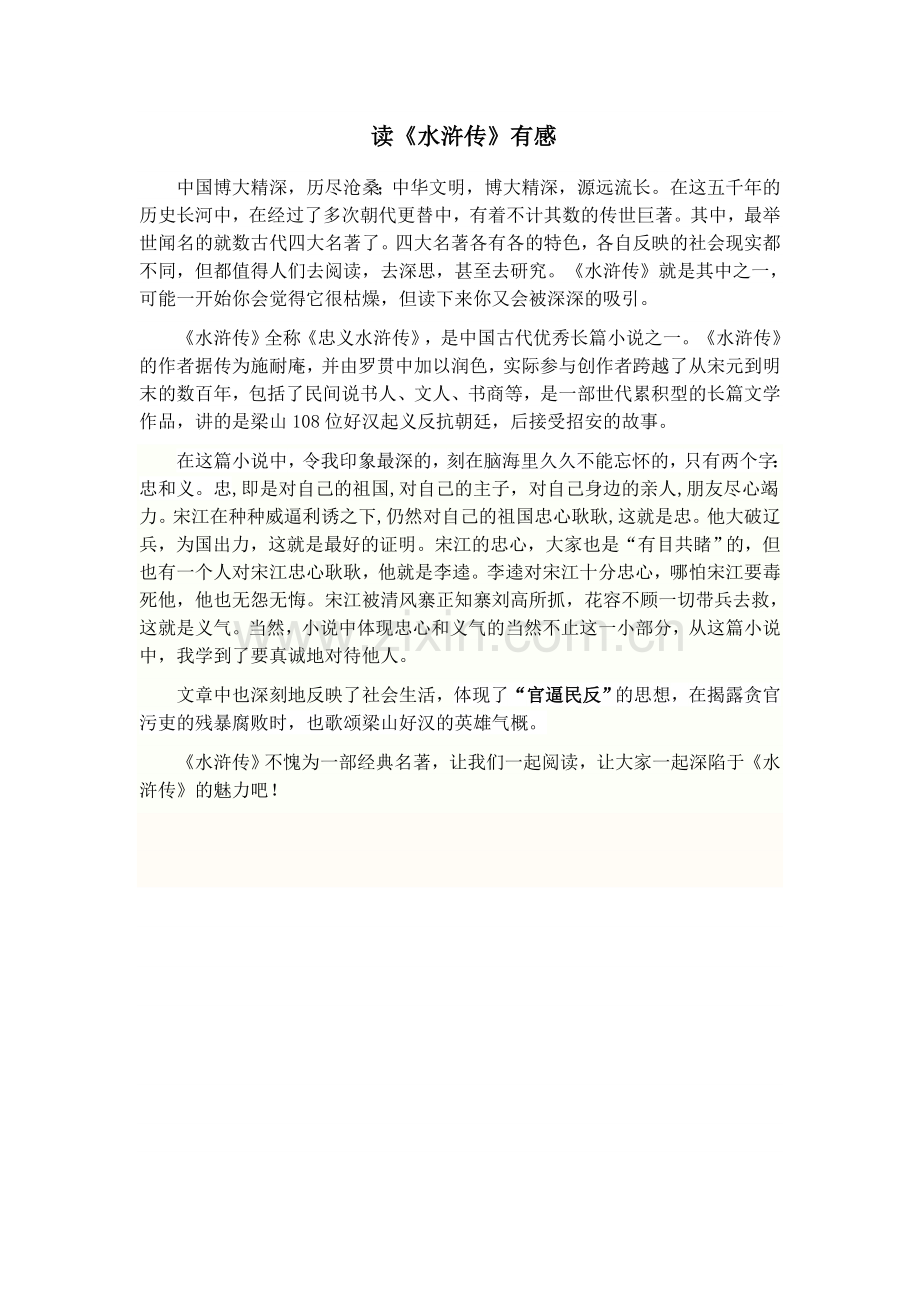 水浒传 读后感.doc_第1页