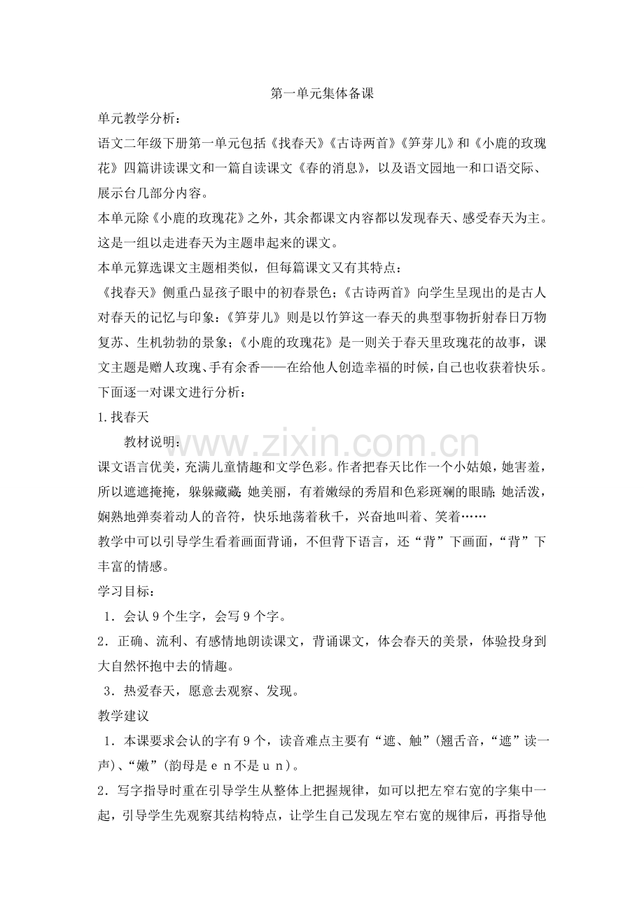二下第一单元集体备课.doc_第1页