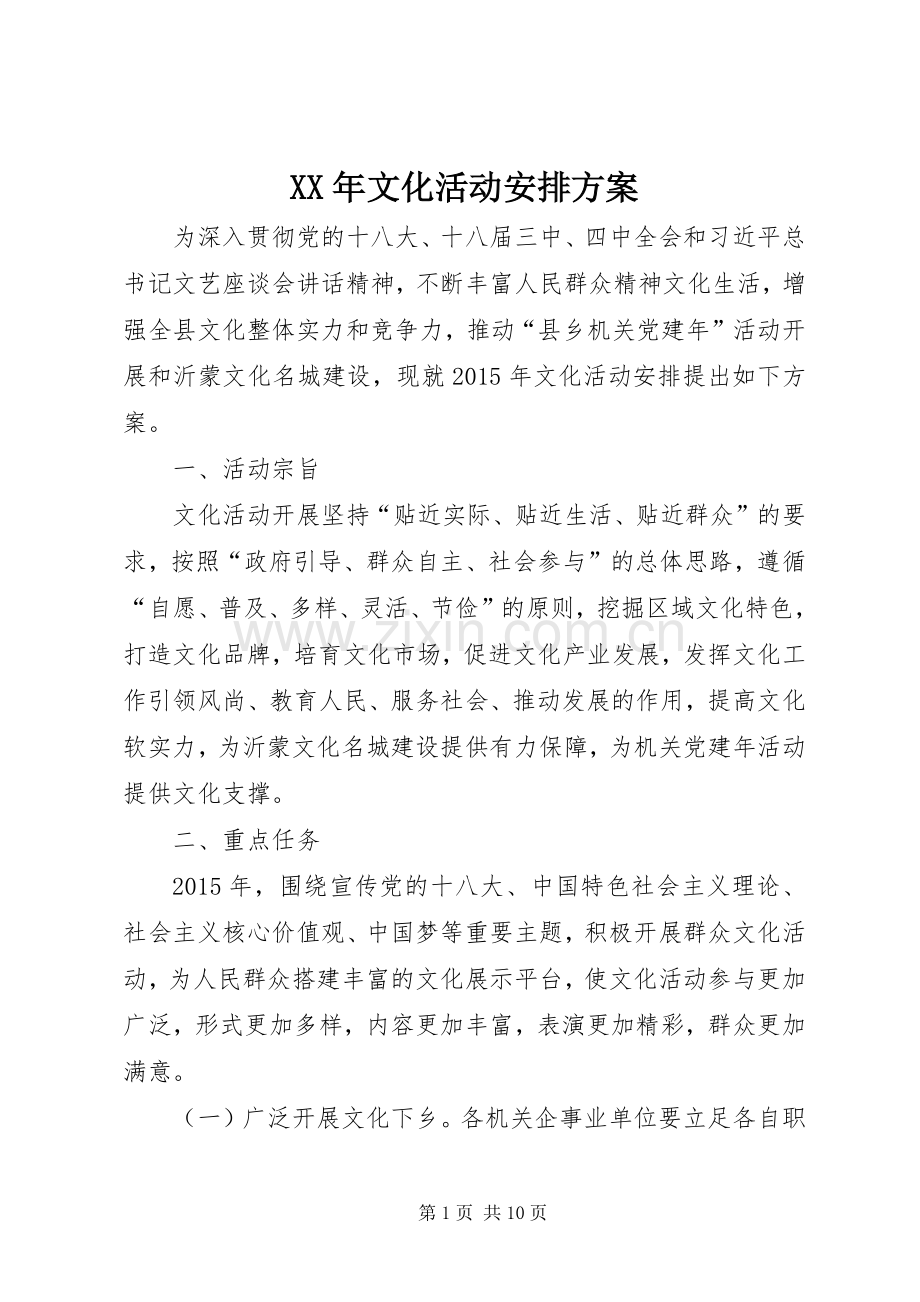XX年文化活动安排方案.docx_第1页