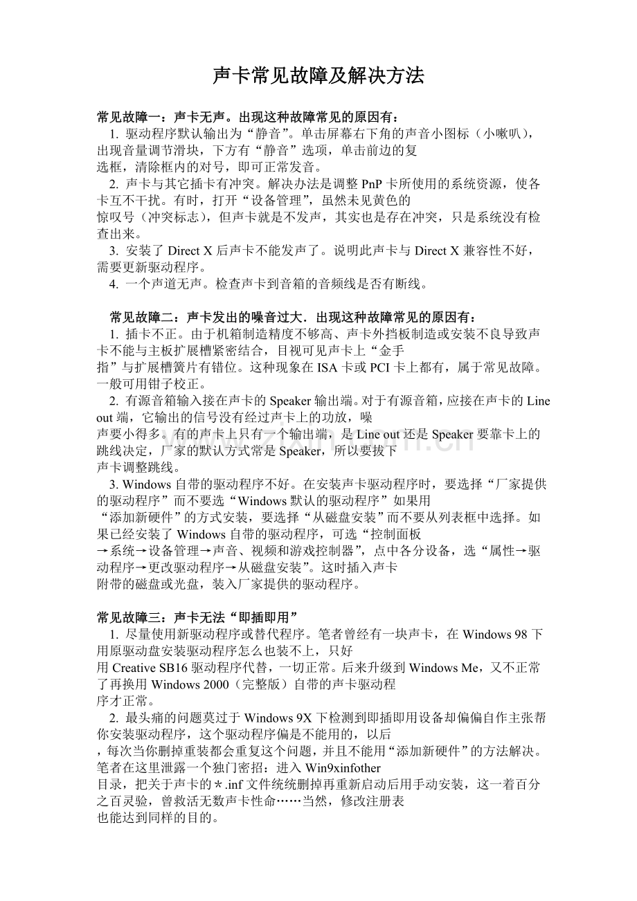 声卡常见故障及解决方法.doc_第1页