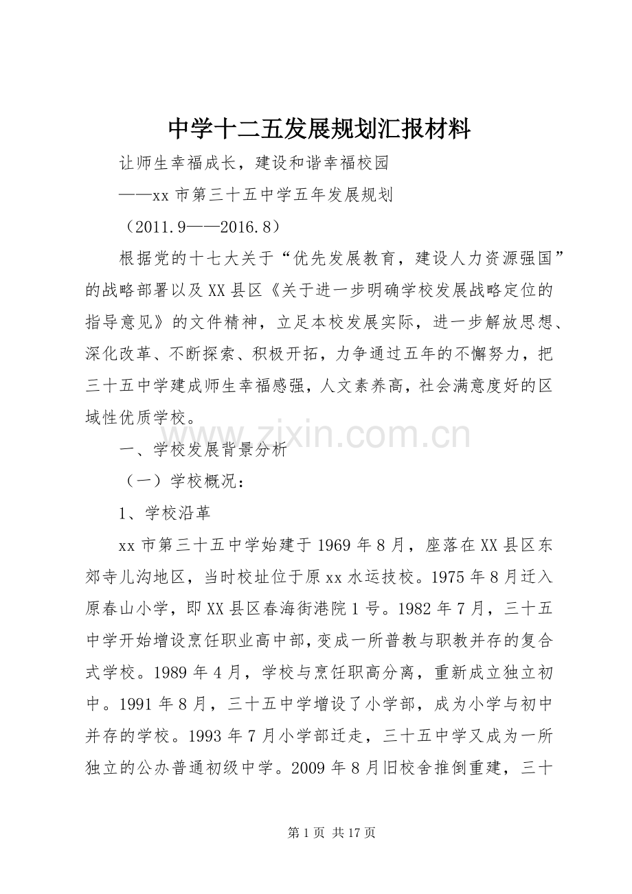 中学十二五发展规划汇报材料.docx_第1页