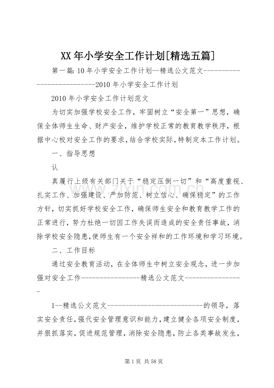 XX年小学安全工作计划[五篇].docx_第1页