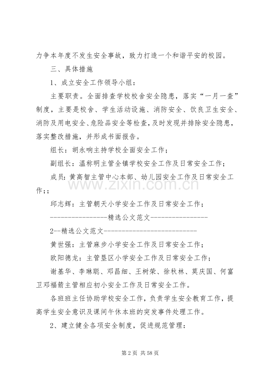 XX年小学安全工作计划[五篇].docx_第2页